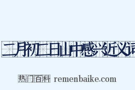 二月初二日山中感兴近义词是什么意思的图片